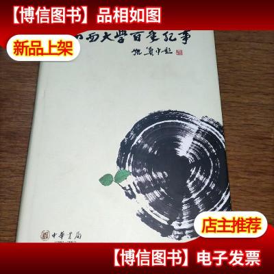 山西大学百年纪事:1902-2002(精装)