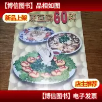 美食书屋:风味豆腐60种(有水印)