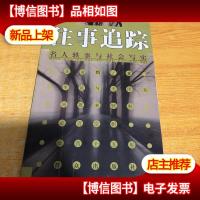 往事追踪:名人轶事与社会写实(作者王元慎签赠本)