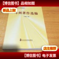 中共中央党校教材:马列著作选编(修订本)