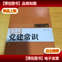 党员干部不可不知的党建常识