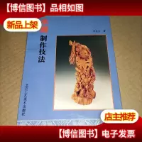 木雕制作技法
