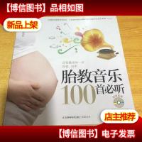 胎教音乐100首必听 含盘