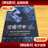 刘猛作品集:雷霆突击(全新经典作品)