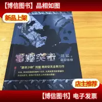 刘猛作品集:雷霆突击(全新经典作品)