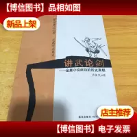 讲武论剑:金庸小说武功的历史真相 书皮有折痕