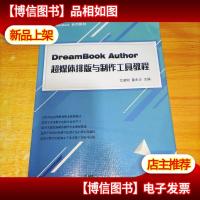DreamBook Author 超媒体排版与制作工具教程
