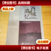 物之文 : 《西城追忆》文物保护专辑