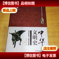 中华文明史(精装)