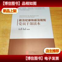 政治纪律和政治规矩党员干部读本