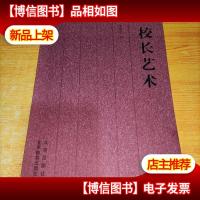 校长艺术