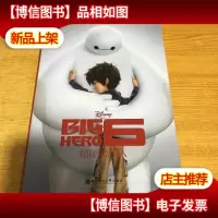 迪士尼大电影双语阅读·超能陆战队