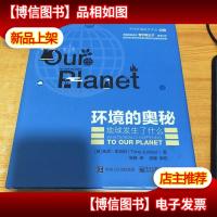环境的奥秘:地球发生了什么(全彩)