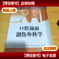 口腔颌面创伤外科学9787117137768