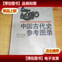 中国古代史参考图录.秦汉时期