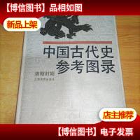 中国古代史参考图录.清朝时期
