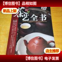 轻松茶艺全书