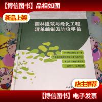 园林建筑与绿化工程清单编制及计价手册(附光盘)实物图