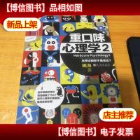重口味心理学2