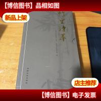 《竹里诗萃》1至4册全。有硬护封。该书共4册,计273万字,收录了