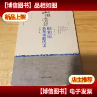 山湖清韵 颐和园匾额楹联浅读