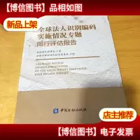 全球法人识别编码实施情况专题同行评估报告