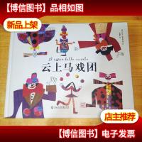 不一样的爸爸系列绘本:云上马戏团(精装绘本)