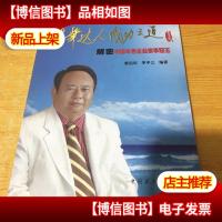 中华达人成功之道 : 解密中国本色企业家李冠玉