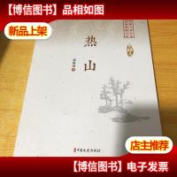 热山9787520509879
