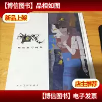 晴奴蛮弓画集9787102042008
