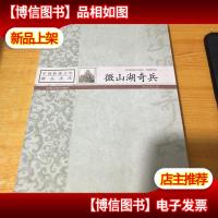 中国影视文学精品读库:微山湖骑兵