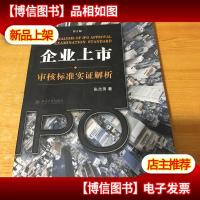 企业上市审核标准实证解析:企业上市·审核标准实证解析