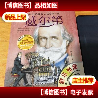 世界音乐大师系列:威尔第 含盘