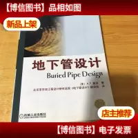 正版 地下管设计9787111116974 有防伪标,正版书