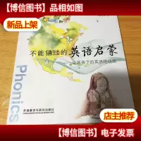 不能错过的英语启蒙:中国孩子的英语路线图