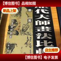 历代大师画法比较. 鹰篇