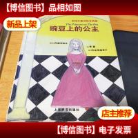 豌豆上的公主9787532617029