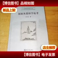 屈原及楚辞学论考 实物图
