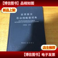 实用英汉石油缩略语词典