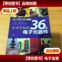 科技制作小达人:不可不知的36种电子元器件