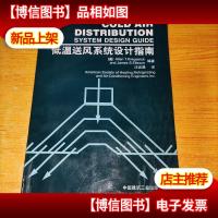 低温送风系统设计指南