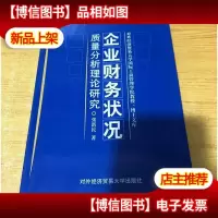 企业财务状况质量分析理论研究9787810781053