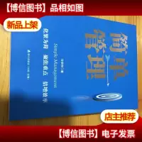 简单管理9787550724105