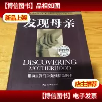 正版库存新书 发现母亲