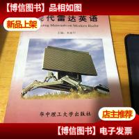 现代雷达英语9787560922515