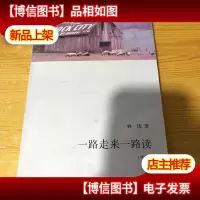 一路走来一路读 (增补本)