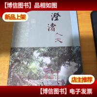 澄诸人文9787503453762