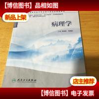 病理学(本科中医*类/共用)9787117159296