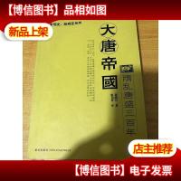 大唐帝国 实物图