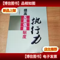 提高反腐倡廉制度执行力